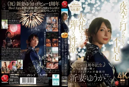 JUR-609 夜空綻放的不倫心火 欲望如煙花般炸裂 出道一周年紀念 人妻淫蕩真面目的真實不倫之旅 ~ 新妻優香