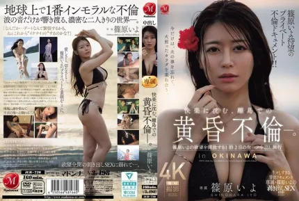 [無碼洩漏] JUR-720 離島黃昏不倫紀實 1泊2日生插中出之旅 ~ 筱原伊代