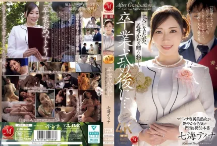 [無碼洩漏] JUR-759 畢業典禮之後…繼母送給長大成人的你的禮物 ~ 七海蒂娜