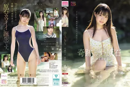 [無碼洩漏] MIDA-493 奇蹟的原石-井上桃