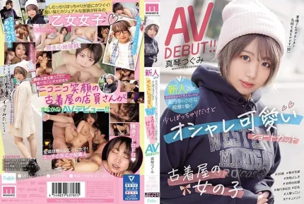 MIFD-147 新人20歲 店名不詳，不過在高圓寺一家小服裝店打工。有點胖乎乎的，但時尚可愛的短髮二手服裝店女孩AV DEBUT！！鶇真琴