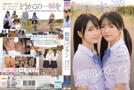 MIRD-272 制服女同聯袂主演，在變幻莫測的世界裏，我們永不改變。