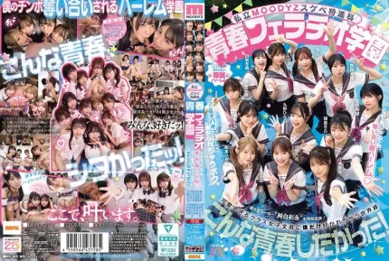 [無碼洩漏] MIRD-274 私立MOODYZ色色特進班 青春口交學園 不分時地搶著吸的超級後宮！遭真空榨取痴女圍攻的我 MOODYZ創社25週年紀念 ~ 