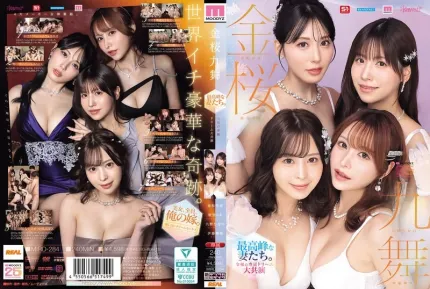 [無碼洩漏] MIRD-284 金桜九舞 巔峰人妻集結 令和專屬夢幻大共演【MOODYZ創立25週年紀念】 ~ 樱空桃 伊藤舞雪 九野雛乃 金松季歩