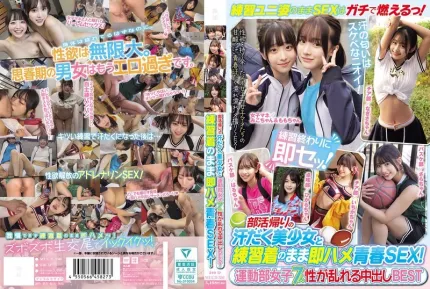 [無碼洩漏] MUCD-350 青春！SEX！社團活動後汗流浹背的美少女穿着練習服直接開幹！運動部女子淫亂中出 7人 BEST 4小時總集編