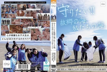 NSODN-001 我要守護它！！故鄉的海，我們的海。秋田大學志願者俱樂部2024冬令營與純情女大學生的全裸性愛