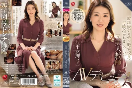 [無碼洩漏] ROE-375 片平由里，42歲，曾是一名美籍教師，每天放學後都會被校長用巨屌摟抱。她無法忘記當年的通姦行為，因此她出道了！