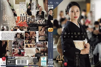 [無碼洩漏] ROE-450 目睹女兒幸福的同時 在婚宴上被女婿侵犯的母親 ~ 水野優香