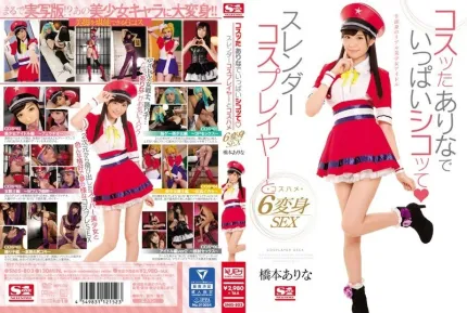 [無碼洩漏] SNIS-803 超可愛角色扮演妹6變化 橋本有菜