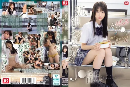 [無碼洩漏] SNOS-034 我想利用女學生的孤獨舔舐她這個孤獨的女學生即使被班導師強插也很開心 白上咲花