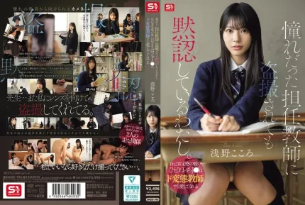 [無碼洩漏] SNOS-196 被癡漢班主任偷錄 自卑JK娘被變態老師寢取 ~ 淺野心