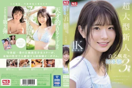 [無碼洩漏] SONE-219 超大號新人白神沙花的3次初體驗天才AV女優生平第一次享受快樂 白上咲花