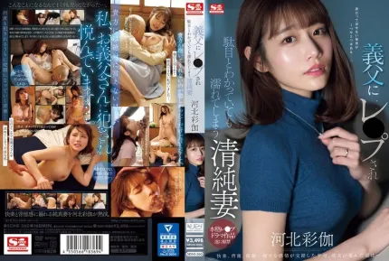 [無碼洩漏] SONE-360 被義父RAPE後的清純人妻 河北彩伽
