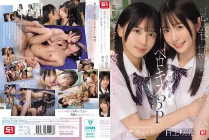 [無碼洩漏] SONE-768 青春期的暑假跟青梅竹馬女生舌吻3p 白上咲花 渚愛梨