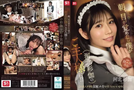 [無碼洩漏] SONE-817 早上醒來竟成河北彩花的主人！？ ~ 河北彩花