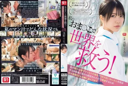 [無碼洩漏] SONE-819 用我的小穴拯救世界！我的陰道分泌物被政府認定為治療感染精子病毒的性癮男性的靈丹妙藥，所以我每天都在努力用激烈的性愛療法根除它。淺野心