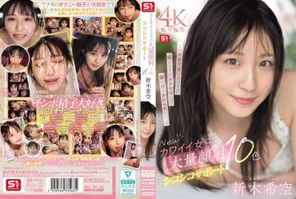 [無碼洩漏] SONE-826 新可愛女孩的大量臉部射精和自慰支持10種顏色 新木希空