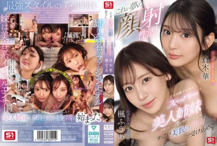 [無碼洩漏] SONE-918 這就是夢幻顏射生活父親再婚帶來的美貌姐妹花 倉木華 楓富愛