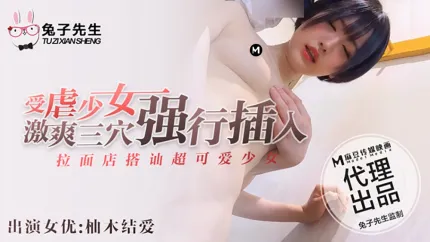 拉麵店搭訕超可愛少女 受X少女激爽三穴強行插入  柚木結愛