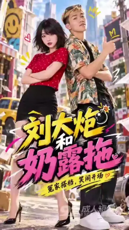 劉大炮和奶露拖 AI成人短劇 完整版 第1-3集