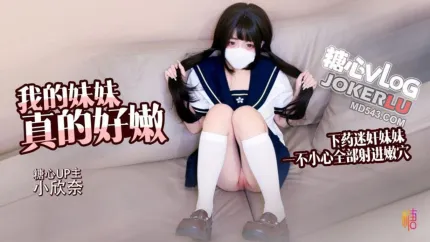 白虎蘿X 我的妹妹真的好嫩 哥哥下X迷X妹妹 輕調教極品粉穴 無套抽插白漿橫飛內射2 小欣奈