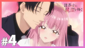 為漣蒼士獻上純潔 4