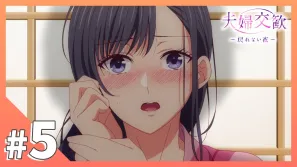 夫婦交歡～回不去的夜晚 5