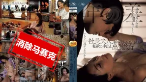 【無碼/去除馬賽克】ROE-329 社長夫人帶著新進員工到處跑，私慾中出出差旅行 一色桃子