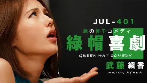 【水果派】武藤的綠帽喜劇