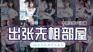 【水果派162期】天海翼出差和下屬同住一間屋，一夜多次內射，高潮不斷