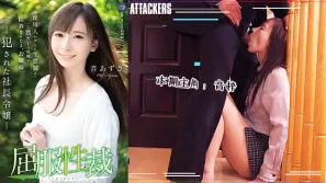 【AV解說】屈服性裁：被侵犯的社長千金