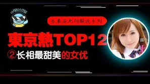 水果派解說東熱12釵系列東京熱裡氣質最甜美的女優-AYU