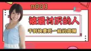 π003 被最討厭的男人幹到要死一般的高潮