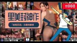 π008里美封神之作!「欲拒還迎」主題的巔峰！