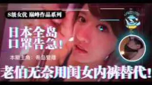 π021日本全國口罩告急！市民老伯無奈用閨女內褲替代！