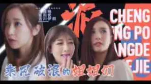 π094「淫屋結界」第3部-乘風破浪的姐姐們