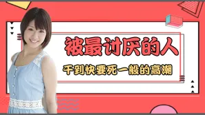 水果派解說被男人幹的死一樣的高潮番號JUY-780