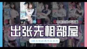 π162_最經典的【出張先相部屋】模式是如何形成的