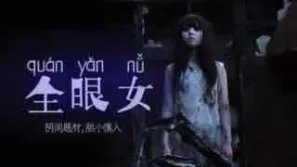 π213 陰間企劃划 - 全眼女22