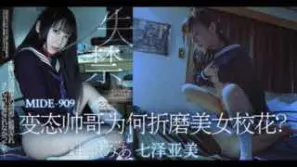 π324_變態帥哥為何折磨美女校花？__MIDE_909_