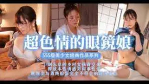 π369 眼鏡美少女，扮豬吃腦斧_stars-435_