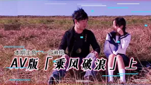 水果派解說AV版乘風破浪韓寒看完沉默鄧超看完落淚上集