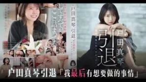 π818 真琴謝幕，笑靨如花亦淚目[TG]