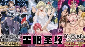 《黑暗聖經》P8：大結局！兩位扶她互插，豐乳搖得眼花！。。