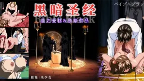 《黑暗聖經》清純少女遭爆菊，淫蕩屬性被啟用！。。