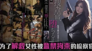 墮落的搜查官一之瀨亞美莉。。