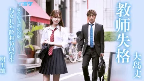 教師失格明里紬。。