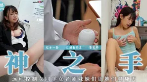 【AV解說】遠程操作の名器！！