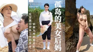 果派-甘蔗地里，孤獨的繼母被盯上