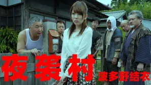 【AV解說】逃奸地獄夜襲村